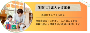 保育ICT導入支援事業