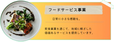 フードサービス事業