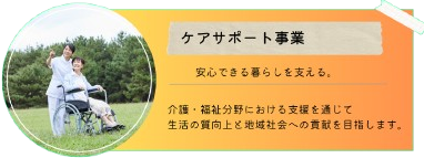 ケアサポート事業